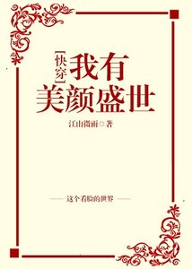 我有美颜盛世