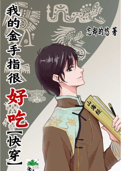 （综同人）我的金手指很好吃[快穿]