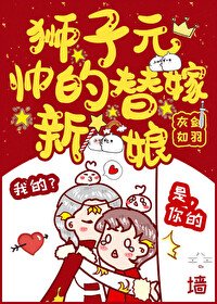 獅子元帥的替嫁新娘（穿書）